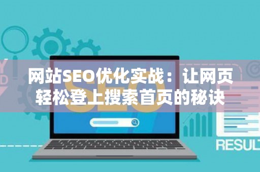 网站SEO优化实战：让网页轻松登上搜索首页的秘诀