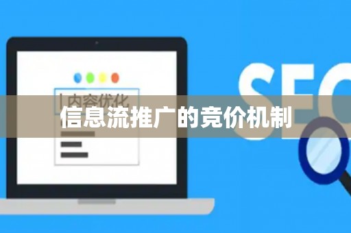 信息流推广的竞价机制 信息流推广的竞价机制